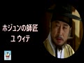 ホジュン日本語吹き替え版・声優こえまね ホジュン日本語吹き替え版・声優こえまね
